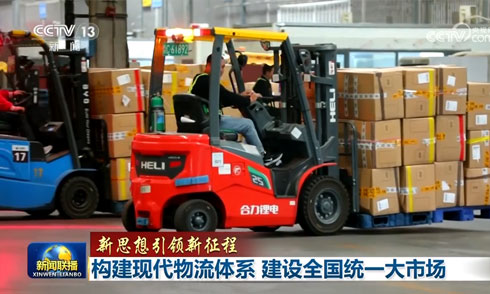 【新思想引领新征程】构建现代物流系统 建设全国统一大市场